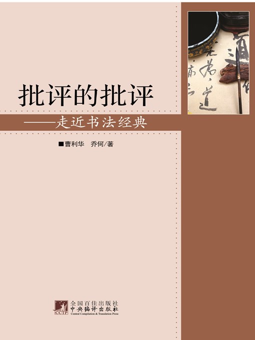 Title details for 批评的批评——走近书法经典 (Criticism of Criticism - Approaching Classic Calligraphy) by 曹利华 (CaoLihua) - Available